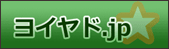ヨイヤド.jp