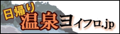 [日帰り温泉]ヨイフロ.jp