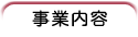 事業内容